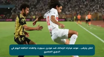 الكل يترقب.. موعد مباراة الزمالك ضد مودرن سبورت والقناة الناقلة اليوم في الدوري المصري